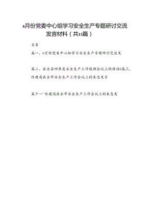 6月份党委中心组学习安全生产专题研讨交流发言材料13篇（详细版）.docx