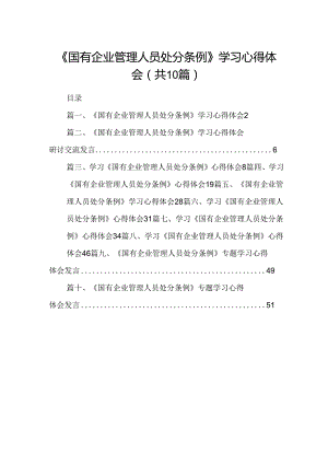 《国有企业管理人员处分条例》学习心得体会10篇（详细版）.docx