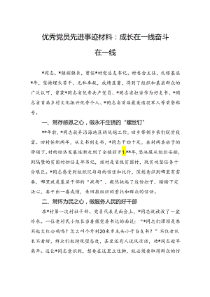 优秀党员先进事迹材料：成长在一线+奋斗在一线.docx