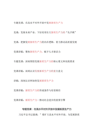 2024年第三季度8月“新质生产力”主题专题党课讲稿辅导报告9篇.docx