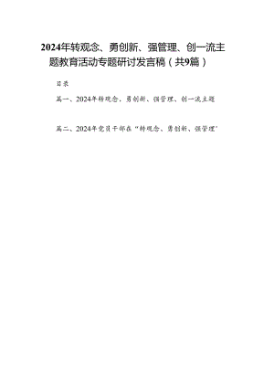 9篇2024年转观念、勇创新、强管理、创一流主题教育活动专题研讨发言稿样例.docx