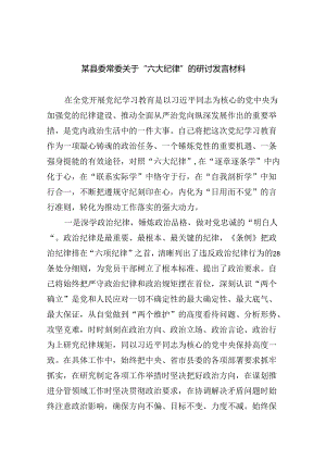【7篇】某县委常委关于“六大纪律”的研讨发言材料范文.docx