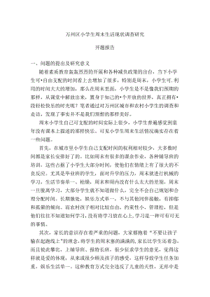 万州区小学生周末生活现状调查研究分析 开题报告.docx