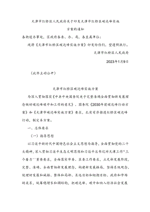【政策】天津市红桥区碳达峰实施方案.docx