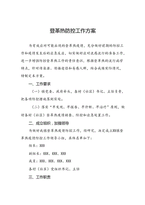 2024年登革热防控方案模板(十二篇).docx