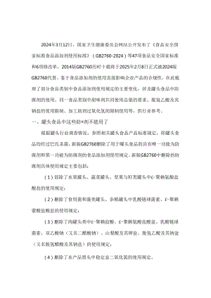GB 2760-2024解读食品类别中食品添加剂使用规定的变化.docx