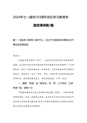 2024年七一建党103周年党纪学习教育专题党课讲稿2篇.docx