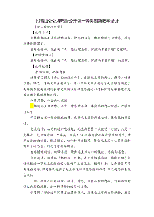 10 青山处处埋忠骨 公开课一等奖创新教学设计.docx