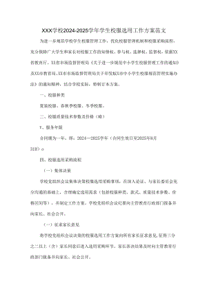 XXX学校2024-2025学年学生校服选用工作方案范文.docx