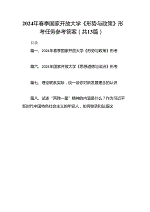 2024年2024春季国家开放大学《形势与政策》形考任务参考答案（共13篇）.docx