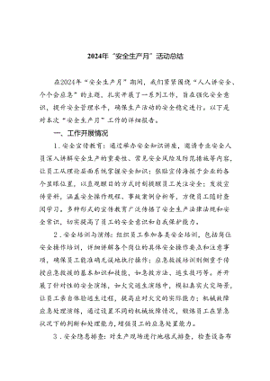 (六篇)2024年“安全生产月”活动总结集合.docx
