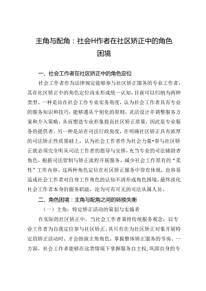 主角与配角：社会工作者在社区矫正中的角色困境.docx