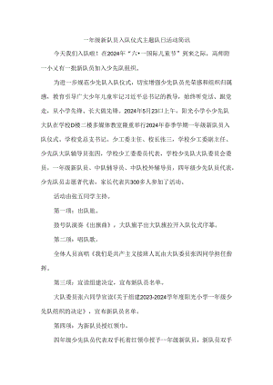 一年级新队员入队仪式主题队日活动简讯.docx