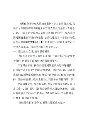 2024学习国有企业管理人员处分条例心得体会多篇合集.docx