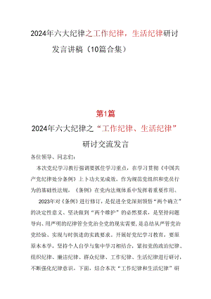 “工作纪律生活纪律”发言材料心得体会可修改资料.docx