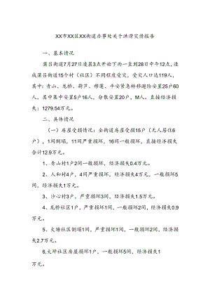 XX市XX区XX街道办事处关于洪涝灾情报告.docx