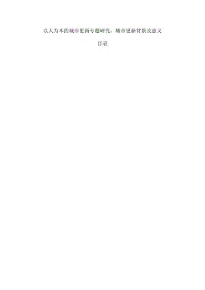 以人为本的城市更新专题研究：城市更新背景及意义.docx