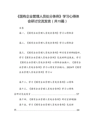 《国有企业管理人员处分条例》学习心得体会研讨交流发言 （汇编15份）.docx