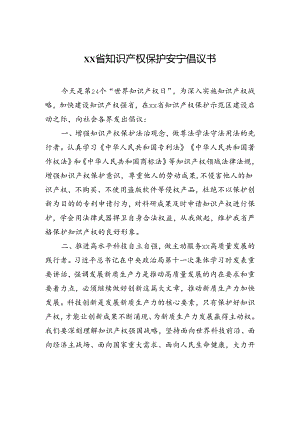 xx省知识产权保护安宁倡议书.docx