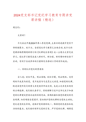2024党支部书记党纪学习教育专题讲党课讲稿（精选）.docx