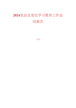 2024党总支党纪学习教育工作总结报告.docx