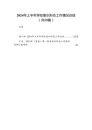 2024年上半年学校意识形态工作情况总结(精选15篇集锦).docx
