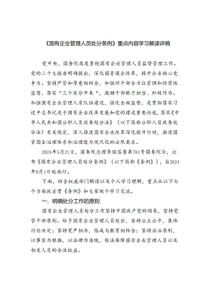 《国有企业管理人员处分条例》重点内容学习解读讲稿（共五篇）.docx