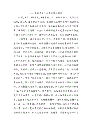 七一表彰党员个人先进事迹材料.docx