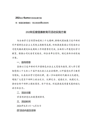 2篇 2024年反腐倡廉教育月活动实施方案+反腐倡廉主题党日活动经验交流材料.docx