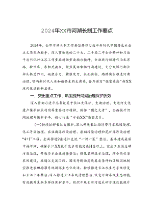 2024年XX市河湖长制工作要点（20240506).docx