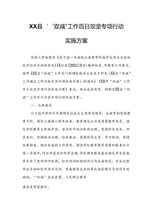 XX县“双减”工作百日攻坚专项行动实施方案.docx