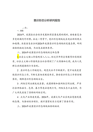 2篇 2024年意识形态分析研判报告.docx