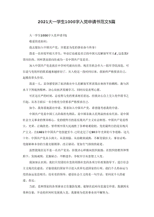 2021大一学生1000字入党申请书范文5篇.docx