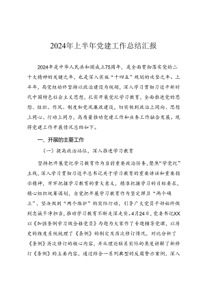 2024年上半年党建工作总结报告（参考范文）.docx