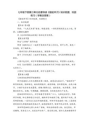 七年级下册 第三单元 名著导读《骆驼祥子》知识梳理、巩固练习（学案含答案）.docx