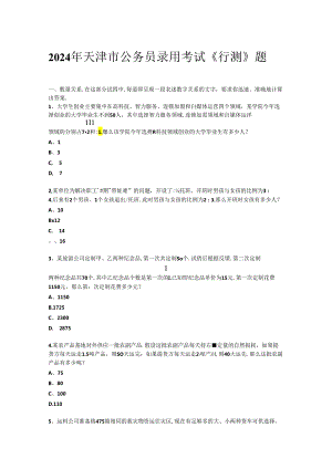 2024年天津市公务员录用考试《行测》题（网友回忆版）.docx