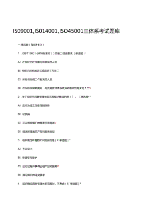 ISO9001、ISO14001、ISO45001三体系考试题库及答案.docx
