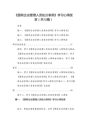 《国有企业管理人员处分条例》学习心得发言12篇（精选）.docx