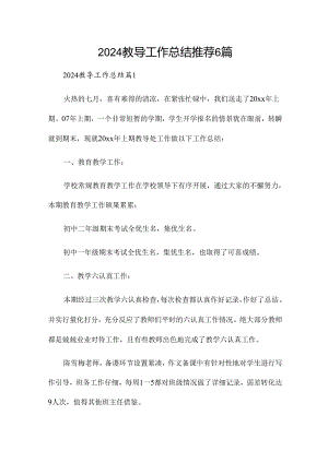 2024教导工作总结推荐6篇.docx