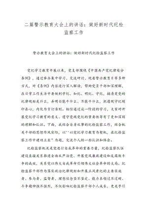 二篇警示教育大会上的讲话：做好新时代纪检监察工作.docx