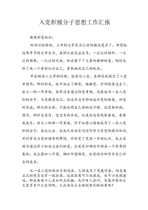 2024年乡镇街道社区入党积极分子思想汇报 （汇编3份）.docx