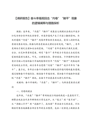 【调研报告】奋斗幸福观回击“内卷”“躺平”现象的逻辑阐释与理路探析.docx