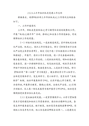 2024上半年组织机关党建工作总结.docx