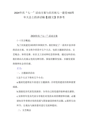 2024年庆“七一”活动方案与在庆祝七一建党103周年大会上的讲话稿【2篇文】供参考.docx