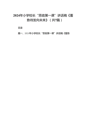 2024年小学校长“思政第一课”讲话稿《蓄势待发向未来》7篇（详细版）.docx