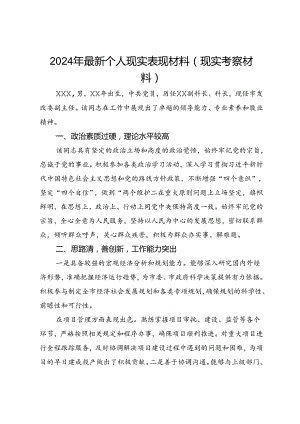 2024年个人现实表现材料（现实考察材料）.docx