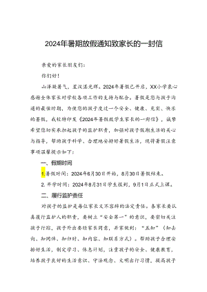 2024年小学暑期安全致家长的一封信最新模板(16篇).docx