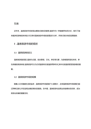 2024年温泉旅游市场前景分析.docx