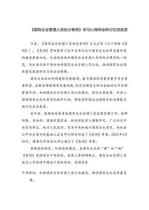 (六篇)《国有企业管理人员处分条例》学习心得体会研讨交流发言范文.docx