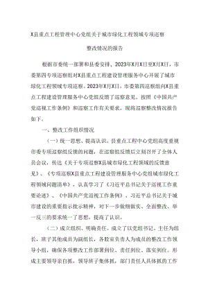 X县重点工程管理中心党组关于城市绿化工程领域专项巡察整改情况的报告.docx
